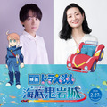 千葉翔也と広橋涼が重要キャラで参加『映画ドラえもん  新・のび太の海底鬼岩城』公開日は2026年2月27日に・画像