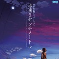 新海誠監督アニメーション作品を地上波放送『秒速5センチメートル』『言の葉の庭』『雲のむこう、約束の場所』・画像