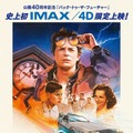公開40周年記念『バック・トゥ・ザ・フューチャー』史上初IMAX・4DX限定上映決定！12月12日より“1週間限定”・画像