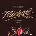 映画『Michael／マイケル』日本公開は6月　伝説的ヒット曲が彩るUS版第1弾予告解禁・画像