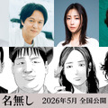 丸山隆平＆MEGUMI＆佐々木蔵之介が出演 佐藤二朗主演『名無し』メインキャスト解禁・画像