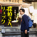 松田龍平「温泉に入るつもりで楽しんで」新感覚ほっこりミステリー「探偵さん、リュック開いてますよ」・画像