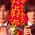 藤井流星×七五三掛龍也、愛憎渦巻くラブサスペンス「ぜんぶ、あなたのためだから」1月10日放送開始・画像