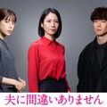 桜井ユキ＆宮沢氷魚がキーマンに　松下奈緒主演「夫に間違いありません」・画像