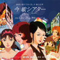 『パプリカ』公開20周年記念！ 今敏監督作品の特別上映イベント「今 敏シアター」1月開催決定・画像