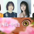 永尾柚乃＆花澤香菜＆早見沙織＆森川智之ら、“今年最も美しいアニメーション映画”『アメリと雨の物語』吹替声優に・画像