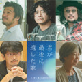 道枝駿佑＆生見愛瑠『君が最後に遺した歌』に萩原聖人や宮崎美子ら出演 メインカットも解禁・画像