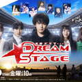 中村倫也＆池田エライザ＆ハ・ヨンスら「DREAM STAGE」ポスター完成　岩瀬洋志の“ガチオタ”役で森香澄＆村瀬紗英が出演・画像