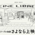 「シネ・リーブル池袋 さよなら上映会」開催決定　閉館日はインド映画『マスター 先生が来る！』をマサラ上映・画像