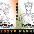 『劇場版ハイキュー!! VS 小さな巨人』公開は2027年に 新PV＆ウォーミングアップビジュアル解禁・画像