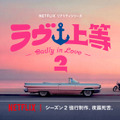 はみ出し者がぶつかり合う　Netflixリアリティシリーズ「ラヴ上等」シーズン2制作決定・画像