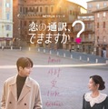 鎌倉でのロケも！キム・ソンホ＆コ・ユンジョン共演「恋の通訳、できますか？」予告編・画像