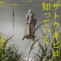 暗闇から何者かが襲い掛かる…！インドネシア製ホラー『サトウキビは知っている』4月10日公開 ティザービジュアル＆特報・画像