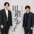 岡田将生、染谷将太に熱烈オファーで兄弟役「とてもエモーショナルです」金曜ドラマ「田鎖ブラザーズ」4月期放送・画像