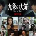 生田斗真＆吉村界人＆水沢林太郎らNetflix「九条の大罪」出演　裏社会のリアルを煮つめたティーザー予告解禁・画像