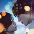 道枝駿佑「自然と涙が出て来た」劇中歌も初公開『君が最後に遺した歌』最新予告・画像