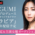 MEGUMIプロデュース、平成の「グラビアアイドル」描くドラマ2027年配信決定＆主演女優オーディション開始！藤井道人も参画・画像