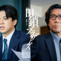 宮近海斗＆岸谷五朗、岡田将生＆染谷将太“兄弟”を支えるバディに「田鎖ブラザーズ」・画像