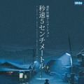 新海誠監督作『秒速5センチメートル』特別映像付きでリバイバル上映決定！・画像