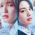 道枝駿佑主演『うるわしの宵の月』秋公開　安斉星来と“W王子”に・画像