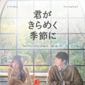 「僕がいなくなっても」チェ・ジョンヒョプ演じるチャンのセリフが気になる「君がきらめく季節に」新予告・画像
