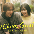 縦横ハイブリッドドラマ「バッドチョイス・グッドラブ」配信　宮崎優＆山下幸輝共演でタイムスリップ・ラブコメディ・画像