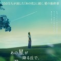 『あの花』完結編に福原遥＆出口夏希＆伊藤健太郎が続投決定！『あの星が降る丘で、君とまた出会いたい。』特報映像・画像