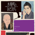 柄本佑は「刑事コロンボ」!? 物語の真相と森田座の秘密に迫る『木挽町のあだ討ち』特別映像・画像