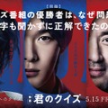中村倫也×神木隆之介×ムロツヨシ『君のクイズ』5月15日公開！特報＆ティザービジュアル・画像