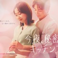 木南晴夏×高杉真宙共演、大人のファンタジック・ラブストーリー「今夜、秘密のキッチンで」4月スタート・画像