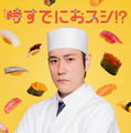 松山ケンイチ、初火曜ドラマで18年ぶりに永作博美と共演！堅物な鮨アカデミーの講師役「時すでにおスシ!?」・画像