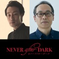 賀来賢人プロデューサー作品『Never After Dark／ネバーアフターダーク』恐怖を予感させる超特報映像公開・画像