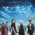 土屋太鳳×佐久間大介『マッチング TRUE LOVE』映像初公開！ 未解禁のキャストが演じるキャラプロフィールも公開・画像