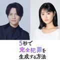 重岡大毅＆原菜乃華が兄妹役、“生成される”新たな完全犯罪サスペンス『5秒で完全犯罪を生成する方法』公開・画像