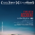 偶然捕まえた男は復讐相手か、それとも人違い？『シンプル・アクシデント／偶然』本予告＆ポスター・画像