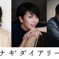 松たか子＆石橋静河＆松山ケンイチ、深田晃司監督が9年歳月をかけた渾身作『ナギダイアリー』出演・画像