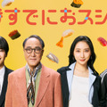 永作博美の息子役に中沢元紀　山時聡真らは“鮨アカデミー”のクラスメイトに「時すでにおスシ⁉」・画像