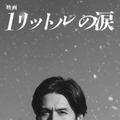20年ぶり！錦戸亮が再び麻生遥斗に『映画 1リットルの涙』2027年公開　テーマソングにはレミオロメンの楽曲・画像