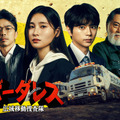 土屋太鳳＆佐藤勝利W主演、トラックで爆走する捜査本部!? 北大路欣也＆井ノ原快彦も出演の刑事ドラマ「ボーダレス～広域移動捜査隊～」春スタート・画像