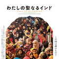 100日以上にわたるムスリム女性たちの歴史的抵抗運動を追う『わたしの聖なるインド』公開・画像