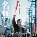 佐藤二朗“名無し”が掲げる右手には…『名無し』ポスタービジュアル＆場面写真・画像