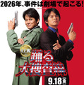 映画『踊る大捜査線 N.E.W.』公開日決定　時を超え、2人の青島が並ぶ新ビジュアル公開・画像