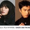 岸井ゆきの＆ツェン・ジンホアW主演、吉本ばなな原作を日台合作で映画化『シンシン アンド ザ マウス／SINSIN AND THE MOUSE』6月公開・画像