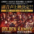 『ゴールデンカムイ 網走監獄襲撃編』第2弾入プレと副音声上映＆応援上映決定 W月島舞台挨拶も・画像