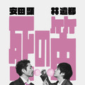 安田顕＆林遣都、坂元裕二脚本、水田伸生演出の二人芝居「死の笛」2年ぶり7月より再演決定「なんて幸せなことでしょう」・画像