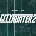 Netflix映画『シティーハンター2』2027年配信！ 鈴木亮平「もっともシティーハンターらしいシティーハンターを」森田望智＆木村文乃も続投・画像