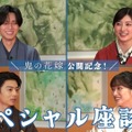 永瀬廉×吉川愛×伊藤健太郎×片岡凜、『鬼の花嫁』SP座談会映像公開　第2弾入プレ情報も・画像