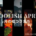 愚かだけど愛おしい、“嘘つき”のショートフィルムを特集「FOOLISH APRILー4月の嘘つきたち」BSSTOで順次配信・画像