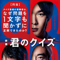 神木隆之介が優勝…『君のクイズ』予告編公開　大西利空＆堀田真由も出演・画像