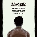 『ひゃくえむ。』Blu-ray発売記念・メイキング＆コメンタリー特別上映決定 4月10日より・画像